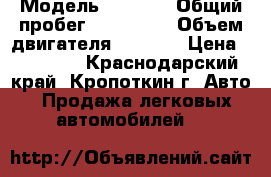  › Модель ­ 2 106 › Общий пробег ­ 250 000 › Объем двигателя ­ 1 500 › Цена ­ 23 000 - Краснодарский край, Кропоткин г. Авто » Продажа легковых автомобилей   